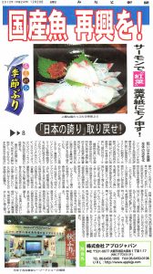 みなと新聞 20121228 季節ぶり⑧「日本の誇り」取り戻せ！サーモンで「紅葉」業界紙にモノ申す！