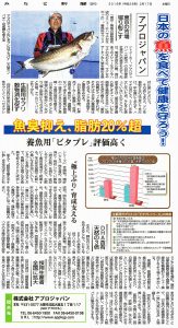 みなと新聞 20160217 日本の魚を食べて健康を守ろう⑧魚臭を抑え脂肪20％超、東京の市場を掘り起こす