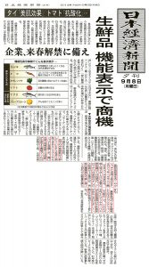 日本経済新聞 20140908 生鮮品の機能表示で商機 ※赤線Ver