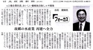 日本経済新聞 20120926 フォーカス・故郷の水産業、再建へ全力
