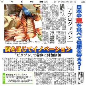 みなと新聞 20150213 日本の魚を食べて健康を守ろう⑤餌を通じてイノベーション「ビタプレ」で養魚に付加価値
