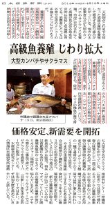 日本経済新聞 20140412 高級魚、養殖広がる（アカバナ） ※赤線Ver