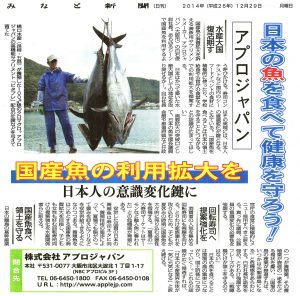 みなと新聞 20141229 日本の魚を食べて健康を守ろう④国産魚の利用拡大を、日本人の意識変化鍵に