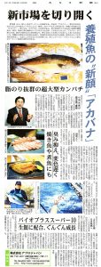 みなと新聞 20140428 養殖魚の新顔アカバナ新市場を切り開く(原本)