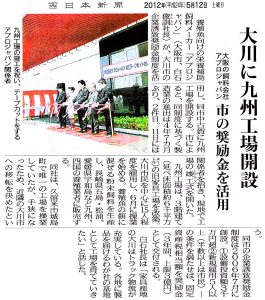 西日本新聞記事 20120512 大阪の飼料会社大川に九州工場開設、市の奨励金を活用　
