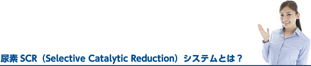 尿素SCR（Selective Catalytic Reduction）システムとは？